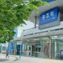 코레일유통광주역
