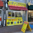 소문난 옛날 잔치국수