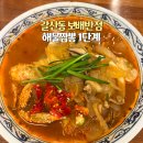 24시 | 갈산역 맛집 보배반점 해물짬뽕 1단계 부평 중국집 24시 후기