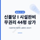 천안아산왕부동산공인중개사사무소 | [공지] [불당동 상가] 천안시청 앞 대로변 무권리 고깃집 설비 완비된 44평 신불당 상가 임대