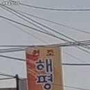 해평식당 이미지
