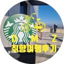 [스벅] 취향여행, DMZ평화의길 다녀오다