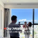 스위트호텔 | 다낭 가족여행 숙소 추천｜알타라 스위트 호텔 2베드룸 후기