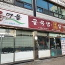 굴마을굴국밥옥계점 이미지