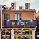 홍제삼겹살 | [홍제] 홍제동 삼겹살 대장 동네고기 후기