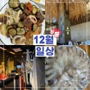 12월 꽉찬일상 | 기흥 스타벅스 리저브,망원 본전횟집,당인리발전소,청주 김장하기, 동생 졸업전시,곽철...