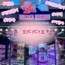 와다다오락실 | [서울] 신촌 와다다오락실 데이트 후기 인형뽑기부터 사격까지 다 있는 신촌오락실