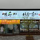 박순자아우내순대아산