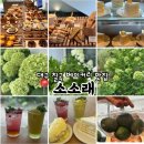 구암동284 | 대구구암동카페 칠곡 베이커리 맛집 소소래 수국명소