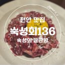 미깡PC | [천안맛집]1℃ 36시간의 숙성 숙성의 끝판왕 : 숙성회136 성정점