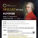 모차르트 한국 콩쿨 부산 지부대회 | 부산 서면 성인 음악학원 | 🏆 모차르트 한국콩쿨 아마추어 부문 도전! 감동의 무대 후기
