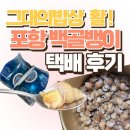 그대의 밥상 포항 활 백골뱅이 제철 소소 사이즈 택배주문 후기