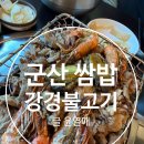 16 | 군산 나운동 맛집 강경불고기 군산점 점심 쌈밥 제대로 즐긴 후기