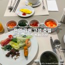 아나나스 | 강원도 신상호텔 윈덤 강원 고성 조식 뷔페 후기 - 메뉴, 가격, 할인, 운영시간
