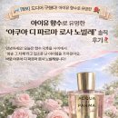 노빌레 | [정보] 드디어 구했다! 아이유 향수로 유명한 '아쿠아 디 파르마 로사 노빌레' 솔직 후기 🌹🌿