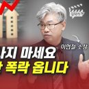 내년 부동산 폭락 옵니다 - 이현철 소장 이미지