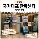 힐링 통기타(수시접수) | 내 몸을 위한 맞춤 힐링, '국가대표안마센터 김포점' 솔직 방문