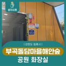 부곡공원 화장실 이미지