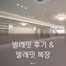 성인발레핏(야) | 성인 발레 도전, 내돈내산 40대 발레핏 후기, 발레핏 복장 준비물