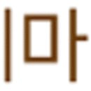 마디마디한의원 이미지