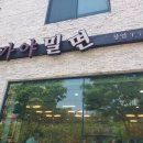 사천농협축동지점 | 축동면 맛집 베스트 10 추천