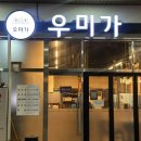 우미가 | [수원 망포역] 회식맛집으로 딱인 소고기 맛집 우미가 솔직후기