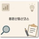 양평 용문산 등산코스 용문사 마당바위 상원사 사나사 완벽 정리