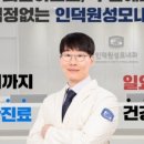 인덕원성모내과의원 이미지