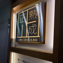 정숙성 | 세종 나성동 고깃집 정숙성 식사 솔직 후기 주말 웨이팅