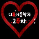 스마트폰으로 움짤(GIF) 만드는 방법_디튜 여름학기 2주차 강의! 이미지