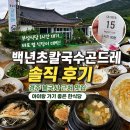 곤드레향 | 경주 불국사 근처 맛집｜웨이팅 피하고 들어간 백년초칼국수곤드레 솔직 후기 (아이동반 가능)