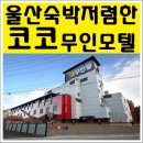 코코무인모텔 이미지