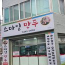 스마일만두 - 충주시 대가미7길 7 | 충주 만두전골맛집 스마일만두 내돈내산 후기