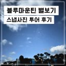 시드니 여행 5일차 : 블루마운틴 별보기 투어 + 스냅사진 후기