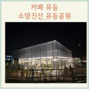 카페유등 &amp; 소망진산 유등공원