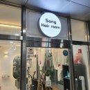 송 헤어샵 (song s hair ) | 구리 수택동 미용실 송헤어 Song Hair room. 네이버 우선 예약제 프라이빗 공간