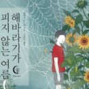 해바라기도서관 | [추리소설] &#34;해바라기가 피지 않는 여름&#34; 해석