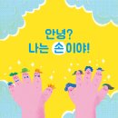 무엇이든 할 수 있는 손 손 손 | 정연경 (지은이),김지영 (그림) | 책속물고기 이미지