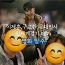 영화 탈주 영화후기 및 무대인사(이제훈,구교환) 이제훈이랑 사진찍었다요~