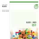 환경&보건 전문 행정사 사무소 | 완구(EL325:2023) 환경표지인증 기준 - 환경표지인증 전문 메이트행정사사무소