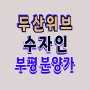 두산위브&amp;수자인 부평 더퍼스트 아파트 분양가 알아 보기 이미지