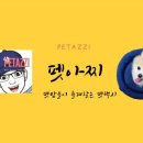 펫아찌펫아씨 이미지
