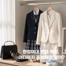 코드원면접전문학원 | [홍대/합정 크루쉽승무원학원] 한양여대 면접 복장, 어디까지 준비해야 할까?