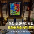 드래곤캐슬 | 독일레고랜드 호텔 - 드래곤 캐슬 룸 숙박 후기