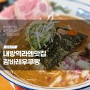방배역라멘 맛집 감바레우쿠짱 혼밥가능 내돈내산솔직후기