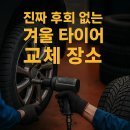 프라임모터스(PRIME MOTORS) | 스노우 타이어 교체 어디서? 매년 찾는 남양주 진접 타이어 전문점 리뷰