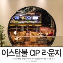 프라하 당구장 | 유럽여행 터키 이스탄불공항 CIP라운지 이용후기 With 내일투어&amp;터키항공