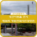 제36회 안동전국사진공모전 입상작 전시 | 성산아트홀 전시(제36회 창원전국사진공모전 입상작 전시)