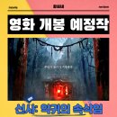 신사: 악귀의 속삭임 영화 2026년 6월 17일 개봉 정보 출연진 포토 예고편 관람 포인트