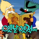 옛날옛적에 이미지